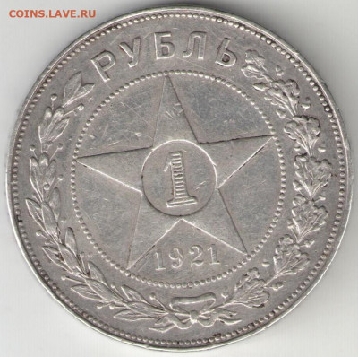 1 рубль 1921 АГ до 25.02 в 22.30 - 1 р 1921 а