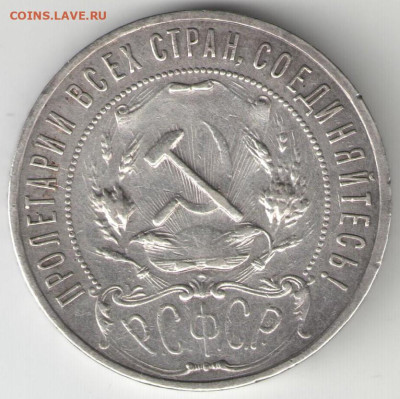 1 рубль 1921 АГ до 25.02 в 22.30 - 1 р 1921 б