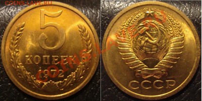 5 копеек 1972г.UNC,яркий штемпельный блеск!!! До 9.02  21:00 - 22.JPG