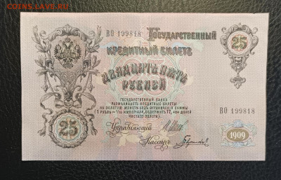 25₽ 1909 Шипов Гаврилов 1.03 - 1740305859426