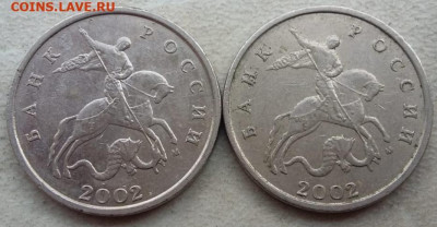 5 копеек 2002 года М шт.В1 с выкрошкой и без до 27.02.25г. - 263