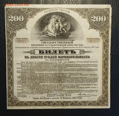 200₽ Гос. Заем 1917 3й разряд 1.03 - 1740305081889