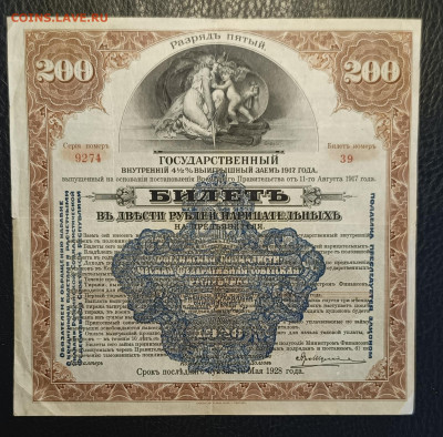 200₽ Гос. Заем 1917 5й разряд 1.03 - 1740304978202