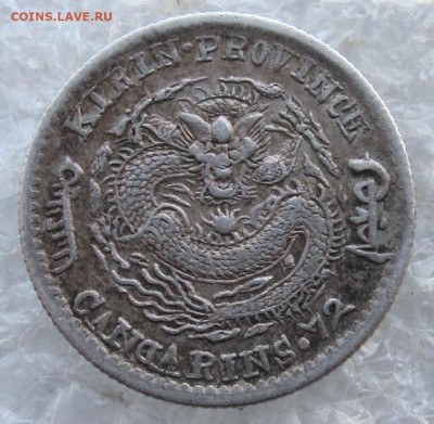 Китай 10 фэнь 1898 год провинция Кирин Серебро до 23.02 - 001.JPG