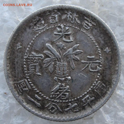 Китай 10 фэнь 1898 год провинция Кирин Серебро до 23.02 - 003.JPG
