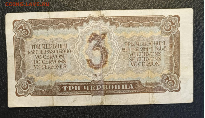 3 червонца 1937 1.03 - 1740304345572