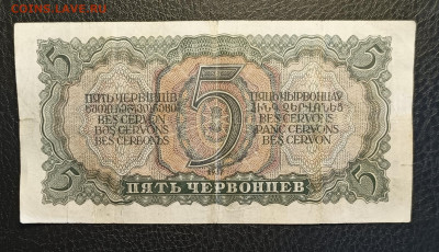 5 червонцев 1937 1.03 - 1740304302005