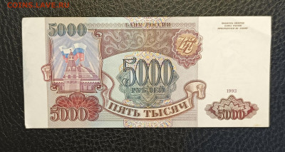 5000₽ 1993 1.03 - 1740304140361