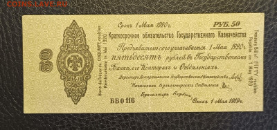 50₽ 1919 Колчак 1.03 - 1740303810466