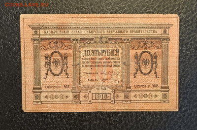 10₽ 1918 Сибирь 1.03 - 1740303769764