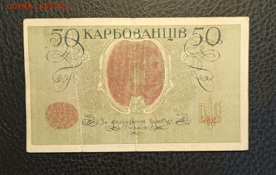 50 карбованцев 1918 1.03 - 1740303670796