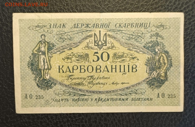50 карбованцев 1918 1.03 - 1740303691481