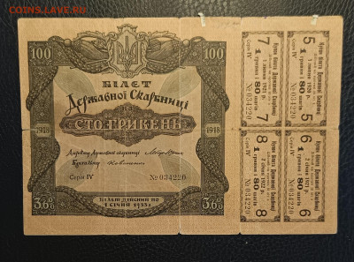 100 гривен 1918 Державный билет с купонами 1.03 - 1740303443928