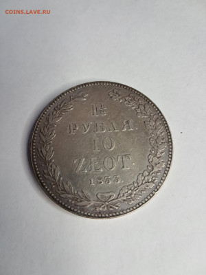 1,5 рубля 10 злотых 1833 на оценку - MUUF-GYCFYY