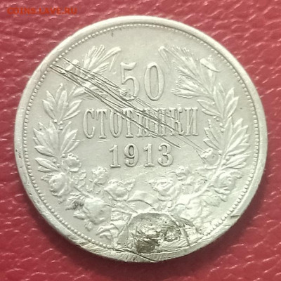 Болгария 50 стотинок 1913 до 	01.03.25	 21:00 МСК - 2025-02-19 23-35-56.JPG