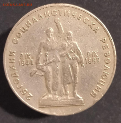 Болгария 1 лев 1969 25 лет революции до 	01.03.25	 21:00 МСК - В82_2.JPG