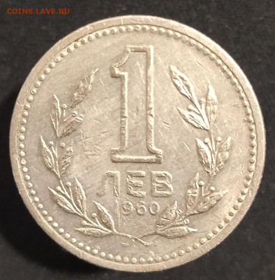 Болгария 1 лев 1960	 до 	01.03.25	 21:00 МСК - В83_1.JPG