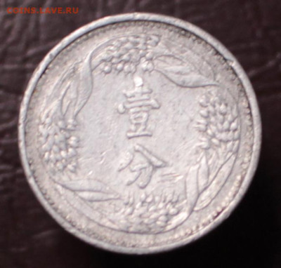 Китай 1 фэнь 1941 Маньчжоу-Го Японская оккупация	 до 	01.03 - В114_1.JPG