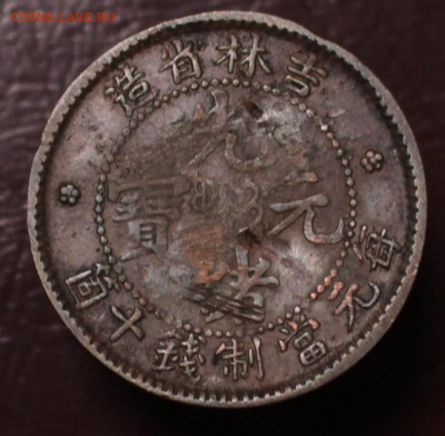 Китай 10 кэш 1903 Провинция Кирин Y#177	 до 	01.03.25	 21:00 - В115_2.JPG
