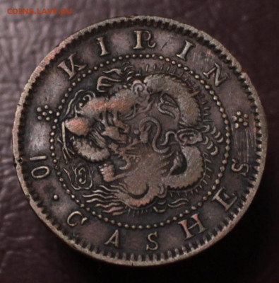 Китай 10 кэш 1903 Провинция Кирин Y#177	 до 	01.03.25	 21:00 - В115_1.JPG