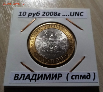 10 руб 2008 г ВЛАДИМИР блеск unc ( спмд ) - 2 шт до 26.02 - владимир 1