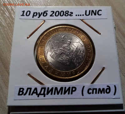 10 руб 2008 г ВЛАДИМИР блеск unc ( спмд ) - 2 шт до 26.02 - владимир2