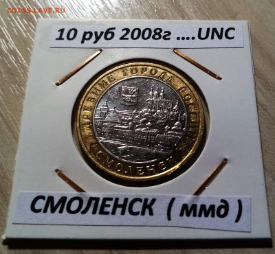 10 руб 2008 г СМОЛЕНСК unc ( ммд ) - 3 шт до 26.02 - смоленск2