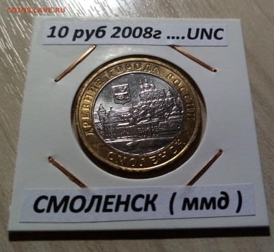 10 руб 2008 г СМОЛЕНСК unc ( ммд ) - 3 шт до 26.02 - смоленск3