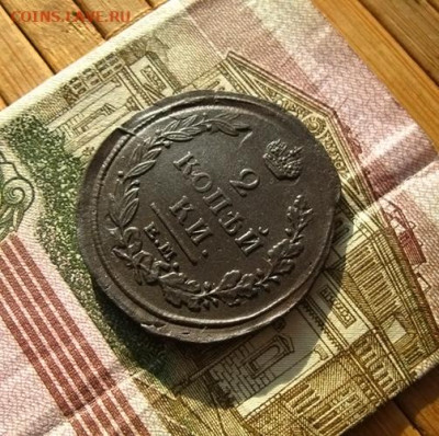 2 копейки 1812 ем нм, до 27.02.25 в 22:10 МСК - IMG_2216.JPG