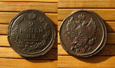 2 копейки 1812 ем нм, до 27.02.25 в 22:10 МСК - 2 коп 1820 ем нм