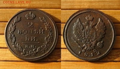 2 копейки 1812 ем нм, до 27.02.25 в 22:10 МСК - 2 копейки 1812 ем нм