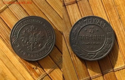 3 копейки 1876 спб, до 27.02.25 в 22:10 МСК - 3 коп 1876 спб