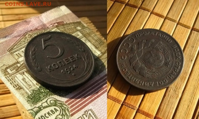 5 копеек 1924 года, до 27.02.25 в 22:10 МСК - 5 копеек 1924 г
