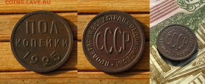ПОЛ копейки 1925 года, до 27.02.25 в 22:10 МСК - ПОЛ копейки 1925 года