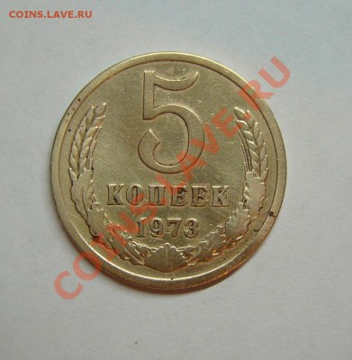 5 копеек 1973г. Красивые! 12.02.2012 до 21.00 МСК - P1180171.JPG
