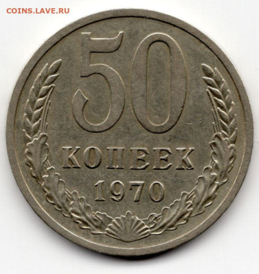 50 копеек 1970г. определение подлинности - img126