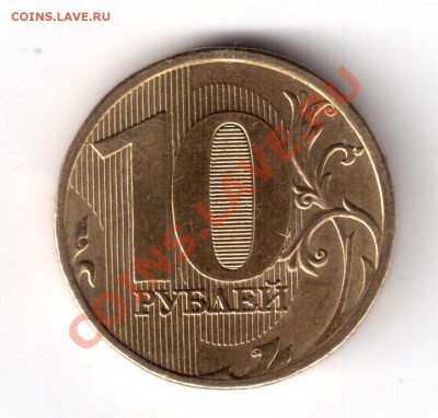 10 рублей 2010ммд шт.1.23Г оценить. - 10рублей2010-1.JPG