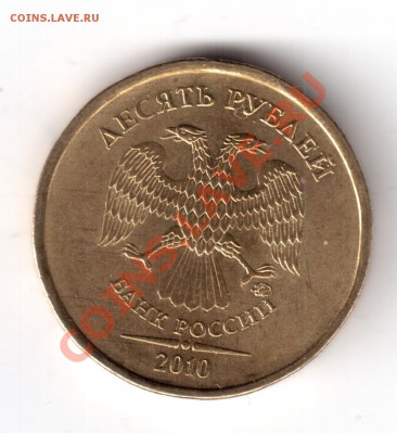 10 рублей 2010ммд шт.1.23Г оценить. - 10рублей2010-2.JPG