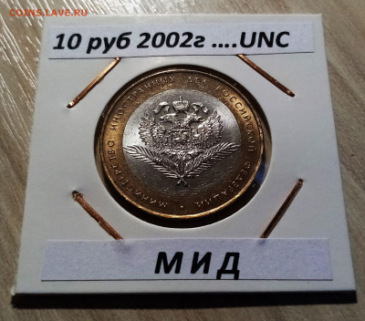 10 руб 2002 г МИД+МВД блеск unc до 26.02 - мид1