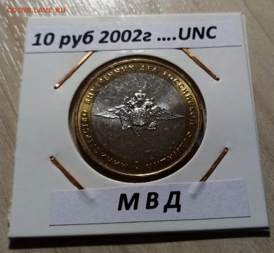 10 руб 2002 г МИД+МВД блеск unc до 26.02 - мвд1