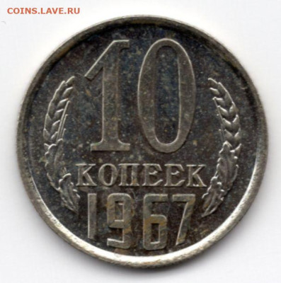 10 копеек 1967г . с набора - img122