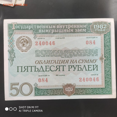 Облигации Госзайма 1950-1982 (7 шт) до 01.03. до 22.00 - 1740380300762