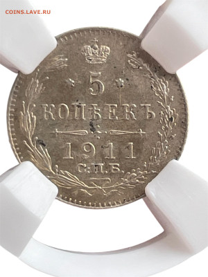 5 копеек 1911 года, СПБ-ЭБ. ННР-MS62. До 28.02. - Photoroom_20250224_120347