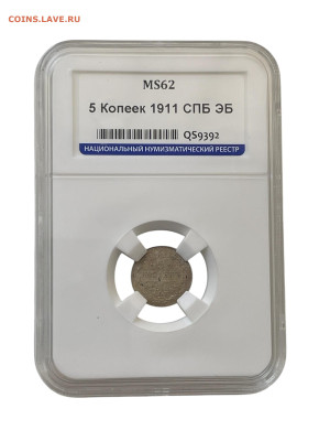 5 копеек 1911 года, СПБ-ЭБ. ННР-MS62. До 28.02. - Photoroom_20250224_120257