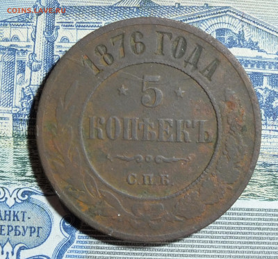 5 копеек 1876 года ЕМ и СПБ - DSCF7758.JPG