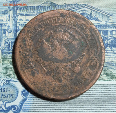 5 копеек 1876 года ЕМ и СПБ - DSCF7766.JPG