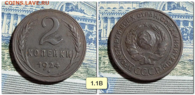 2 копейки 1924 года 1.1Б и 1.1В - 1.1В
