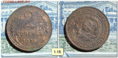 2 копейки 1924 года 1.1Б и 1.1В - 1.1Б