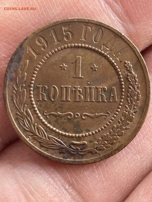 1 копейка 1915 года, 2 шт. Хорошие. До 28.02 - IMG_3220