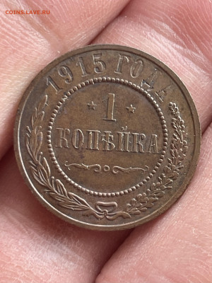 1 копейка 1915 года, 2 шт. Хорошие. До 28.02 - IMG_3224